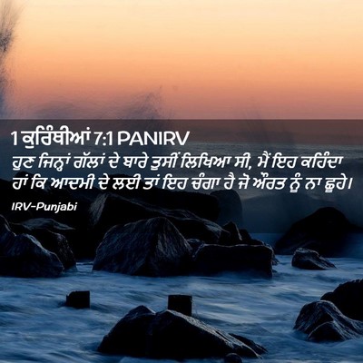 Picture 02 - 1 ਕੁਰਿੰਥੀਆਂ 7:1 PANIRV - ਹੁਣ ਜਿਨ੍ਹਾਂ ਗੱਲਾਂ - Bible Verse Picture