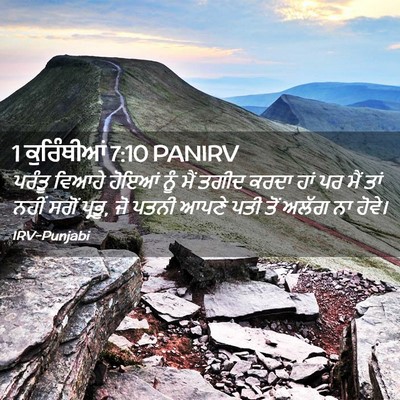 Picture 02 - 1 ਕੁਰਿੰਥੀਆਂ 7:10 PANIRV - ਪਰੰਤੂ ਵਿਆਹੇ ਹੋਇਆਂ - Bible Verse Picture