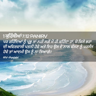Picture 02 - 1 ਕੁਰਿੰਥੀਆਂ 7:12 PANIRV - ਪਰ ਰਹਿੰਦਿਆਂ ਨੂੰ - Bible Verse Picture