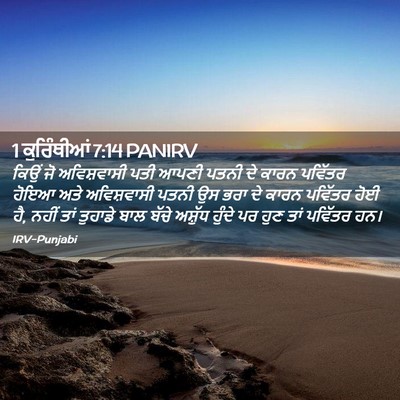 Picture 02 - 1 ਕੁਰਿੰਥੀਆਂ 7:14 PANIRV - ਕਿਉਂ ਜੋ ਅਵਿਸ਼ਵਾਸੀ - Bible Verse Picture