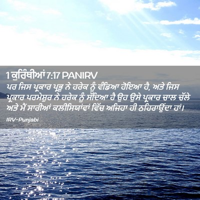 Picture 02 - 1 ਕੁਰਿੰਥੀਆਂ 7:17 PANIRV - ਪਰ ਜਿਸ ਪ੍ਰਕਾਰ - Bible Verse Picture