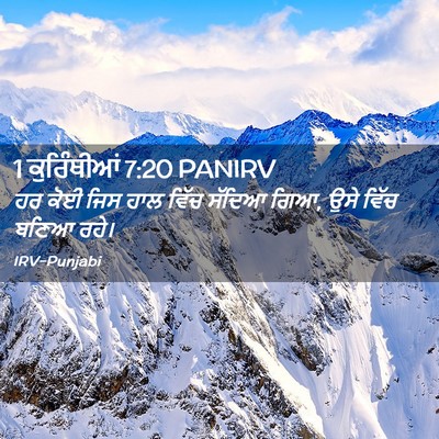 Picture 02 - 1 ਕੁਰਿੰਥੀਆਂ 7:20 PANIRV - ਹਰ ਕੋਈ ਜਿਸ ਹਾਲ ਵਿੱਚ - Bible Verse Picture