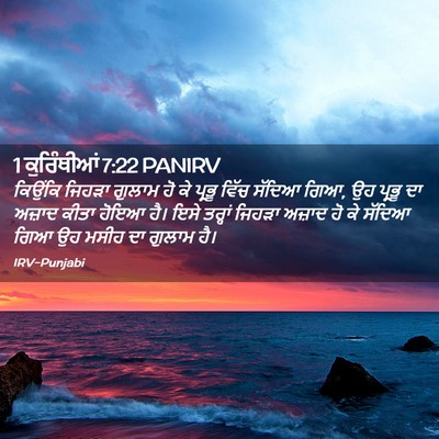 Picture 02 - 1 ਕੁਰਿੰਥੀਆਂ 7:22 PANIRV - ਕਿਉਂਕਿ ਜਿਹੜਾ - Bible Verse Picture