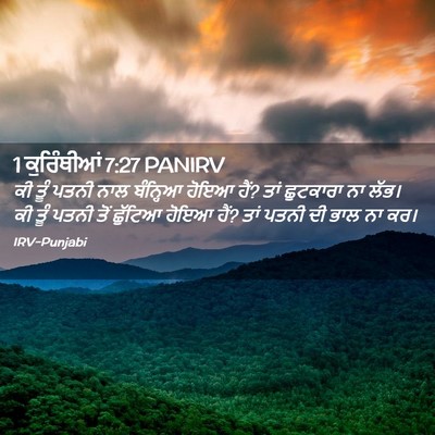Picture 02 - 1 ਕੁਰਿੰਥੀਆਂ 7:27 PANIRV - ਕੀ ਤੂੰ ਪਤਨੀ ਨਾਲ - Bible Verse Picture