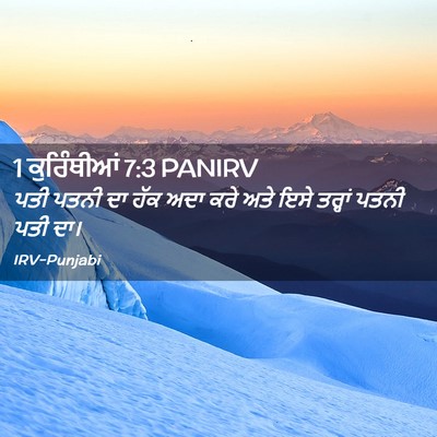 Picture 02 - 1 ਕੁਰਿੰਥੀਆਂ 7:3 PANIRV - ਪਤੀ ਪਤਨੀ ਦਾ ਹੱਕ ਅਦਾ - Bible Verse Picture
