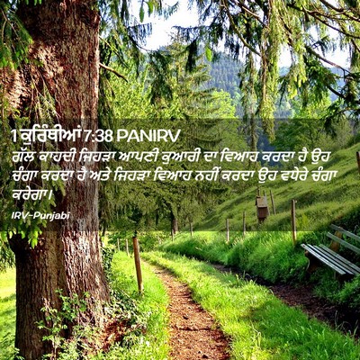 Picture 02 - 1 ਕੁਰਿੰਥੀਆਂ 7:38 PANIRV - ਗੱਲ ਕਾਹਦੀ ਜਿਹੜਾ - Bible Verse Picture