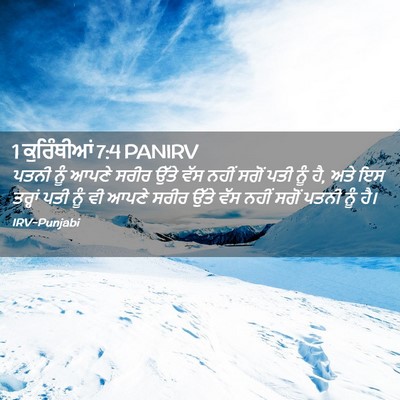 Picture 02 - 1 ਕੁਰਿੰਥੀਆਂ 7:4 PANIRV - ਪਤਨੀ ਨੂੰ ਆਪਣੇ ਸਰੀਰ - Bible Verse Picture