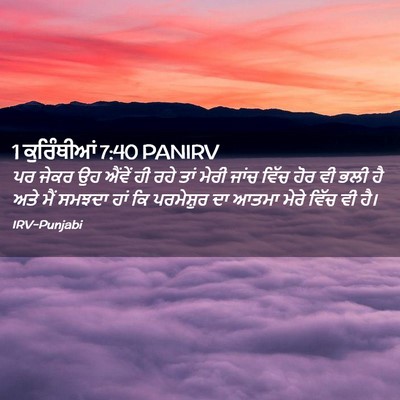 Picture 02 - 1 ਕੁਰਿੰਥੀਆਂ 7:40 PANIRV - ਪਰ ਜੇਕਰ ਉਹ ਐਂਵੇਂ ਹੀ - Bible Verse Picture