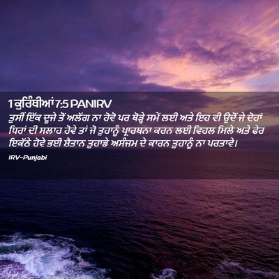 Picture 02 - 1 ਕੁਰਿੰਥੀਆਂ 7:5 PANIRV - ਤੁਸੀਂ ਇੱਕ ਦੂਜੇ ਤੋਂ - Bible Verse Picture