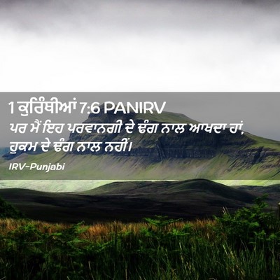Picture 02 - 1 ਕੁਰਿੰਥੀਆਂ 7:6 PANIRV - ਪਰ ਮੈਂ ਇਹ ਪਰਵਾਨਗੀ - Bible Verse Picture