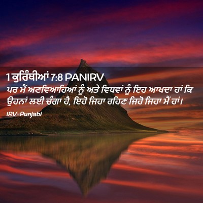 Picture 02 - 1 ਕੁਰਿੰਥੀਆਂ 7:8 PANIRV - ਪਰ ਮੈਂ ਅਣਵਿਆਹਿਆਂ - Bible Verse Picture