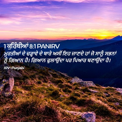 Picture 02 - 1 ਕੁਰਿੰਥੀਆਂ 8:1 PANIRV - ਮੂਰਤੀਆਂ ਦੇ - Bible Verse Picture