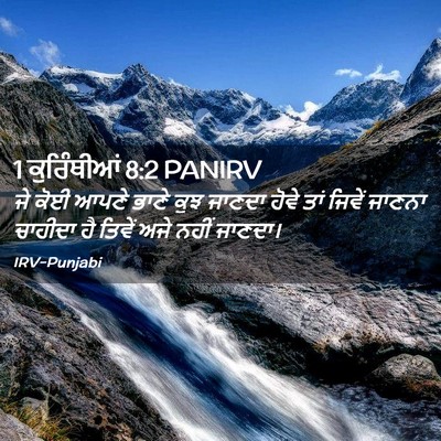 Picture 02 - 1 ਕੁਰਿੰਥੀਆਂ 8:2 PANIRV - ਜੇ ਕੋਈ ਆਪਣੇ ਭਾਣੇ - Bible Verse Picture