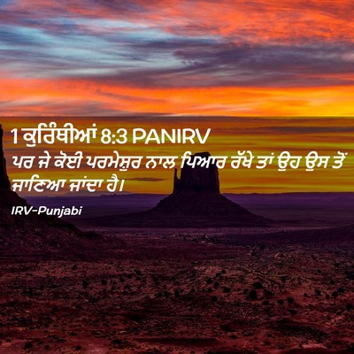 Picture 02 - 1 ਕੁਰਿੰਥੀਆਂ 8:3 PANIRV - ਪਰ ਜੇ ਕੋਈ ਪਰਮੇਸ਼ੁਰ - Bible Verse Picture