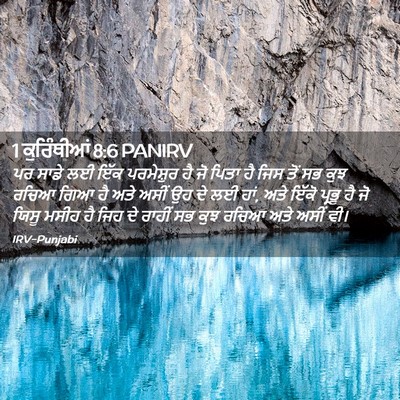 Picture 02 - 1 ਕੁਰਿੰਥੀਆਂ 8:6 PANIRV - ਪਰ ਸਾਡੇ ਲਈ ਇੱਕ - Bible Verse Picture
