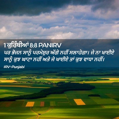 Picture 02 - 1 ਕੁਰਿੰਥੀਆਂ 8:8 PANIRV - ਪਰ ਭੋਜਨ ਸਾਨੂੰ - Bible Verse Picture