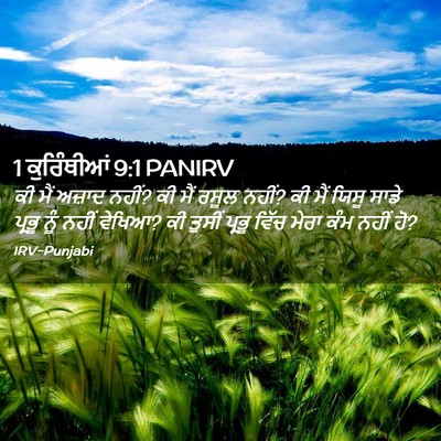 Picture 02 - 1 ਕੁਰਿੰਥੀਆਂ 9:1 PANIRV - ਕੀ ਮੈਂ ਅਜ਼ਾਦ ਨਹੀਂ? - Bible Verse Picture