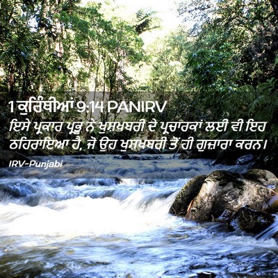 Picture 02 - 1 ਕੁਰਿੰਥੀਆਂ 9:14 PANIRV - ਇਸੇ ਪ੍ਰਕਾਰ ਪ੍ਰਭੂ - Bible Verse Picture