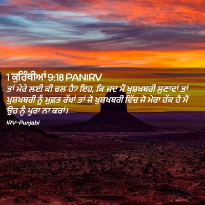 Picture 02 - 1 ਕੁਰਿੰਥੀਆਂ 9:18 PANIRV - ਤਾਂ ਮੇਰੇ ਲਈ ਕੀ ਫਲ - Bible Verse Picture