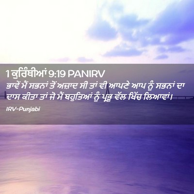 Picture 02 - 1 ਕੁਰਿੰਥੀਆਂ 9:19 PANIRV - ਭਾਵੇਂ ਮੈਂ ਸਭਨਾਂ - Bible Verse Picture
