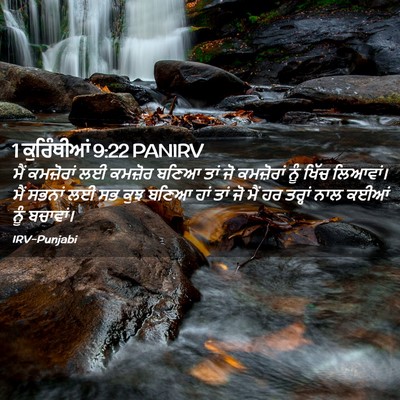 Picture 02 - 1 ਕੁਰਿੰਥੀਆਂ 9:22 PANIRV - ਮੈਂ ਕਮਜ਼ੋਰਾਂ ਲਈ - Bible Verse Picture