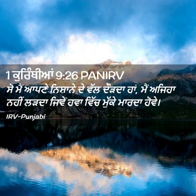 Picture 02 - 1 ਕੁਰਿੰਥੀਆਂ 9:26 PANIRV - ਸੋ ਮੈਂ ਆਪਣੇ - Bible Verse Picture
