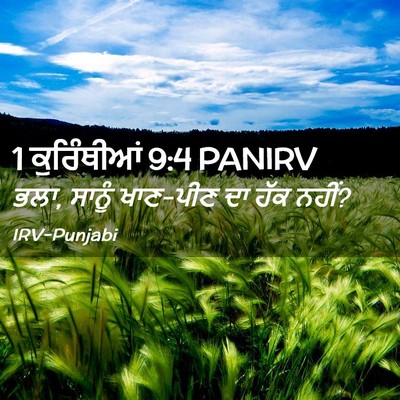 Picture 02 - 1 ਕੁਰਿੰਥੀਆਂ 9:4 PANIRV - ਭਲਾ, ਸਾਨੂੰ ਖਾਣ-ਪੀਣ - Bible Verse Picture