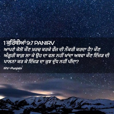 Picture 02 - 1 ਕੁਰਿੰਥੀਆਂ 9:7 PANIRV - ਆਪਣੇ ਕੋਲੋਂ ਕੌਣ - Bible Verse Picture