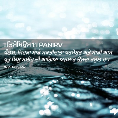 Picture 02 - 1 ਤਿਮੋਥਿਉਸ 1:1 PANIRV - ਪੌਲੁਸ, ਜਿਹੜਾ ਸਾਡੇ - Bible Verse Picture