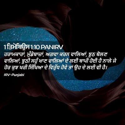 Picture 02 - 1 ਤਿਮੋਥਿਉਸ 1:10 PANIRV - ਹਰਾਮਕਾਰਾਂ, - Bible Verse Picture