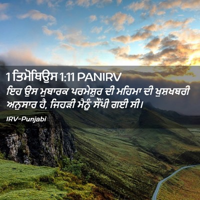 Picture 02 - 1 ਤਿਮੋਥਿਉਸ 1:11 PANIRV - ਇਹ ਉਸ ਮੁਬਾਰਕ - Bible Verse Picture