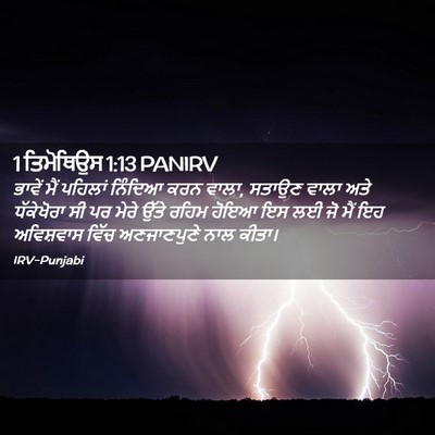 Picture 02 - 1 ਤਿਮੋਥਿਉਸ 1:13 PANIRV - ਭਾਵੇਂ ਮੈਂ ਪਹਿਲਾਂ - Bible Verse Picture