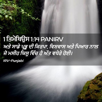 Picture 02 - 1 ਤਿਮੋਥਿਉਸ 1:14 PANIRV - ਅਤੇ ਸਾਡੇ ਪ੍ਰਭੂ ਦੀ - Bible Verse Picture