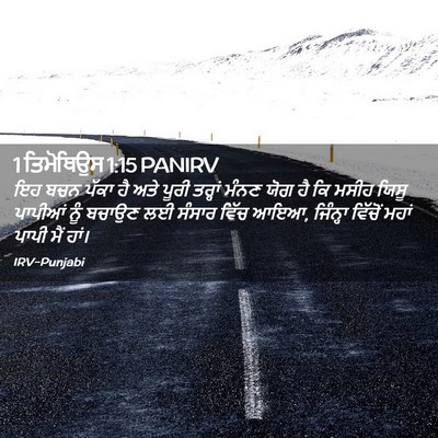 Picture 02 - 1 ਤਿਮੋਥਿਉਸ 1:15 PANIRV - ਇਹ ਬਚਨ ਪੱਕਾ ਹੈ ਅਤੇ - Bible Verse Picture