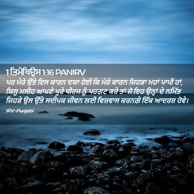 Picture 02 - 1 ਤਿਮੋਥਿਉਸ 1:16 PANIRV - ਪਰ ਮੇਰੇ ਉੱਤੇ ਇਸ - Bible Verse Picture