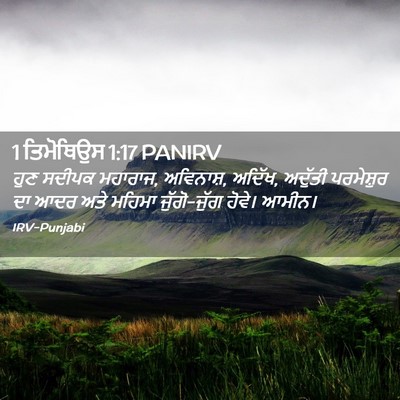 Picture 02 - 1 ਤਿਮੋਥਿਉਸ 1:17 PANIRV - ਹੁਣ ਸਦੀਪਕ ਮਹਾਰਾਜ, - Bible Verse Picture