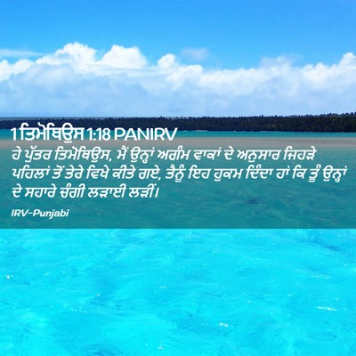 Picture 02 - 1 ਤਿਮੋਥਿਉਸ 1:18 PANIRV - ਹੇ ਪੁੱਤਰ ਤਿਮੋਥਿਉਸ, - Bible Verse Picture