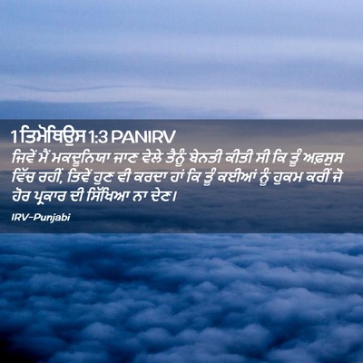 Picture 02 - 1 ਤਿਮੋਥਿਉਸ 1:3 PANIRV - ਜਿਵੇਂ ਮੈਂ - Bible Verse Picture