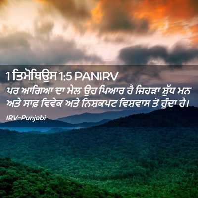 Picture 02 - 1 ਤਿਮੋਥਿਉਸ 1:5 PANIRV - ਪਰ ਆਗਿਆ ਦਾ ਮੇਲ ਉਹ - Bible Verse Picture