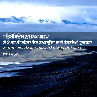 Picture 02 - 1 ਤਿਮੋਥਿਉਸ 2:1 PANIRV - ਸੋ ਮੈਂ ਸਭ ਤੋਂ - Bible Verse Picture
