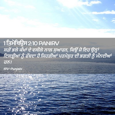 Picture 02 - 1 ਤਿਮੋਥਿਉਸ 2:10 PANIRV - ਸਗੋਂ ਭਲੇ ਕੰਮਾਂ ਦੇ - Bible Verse Picture