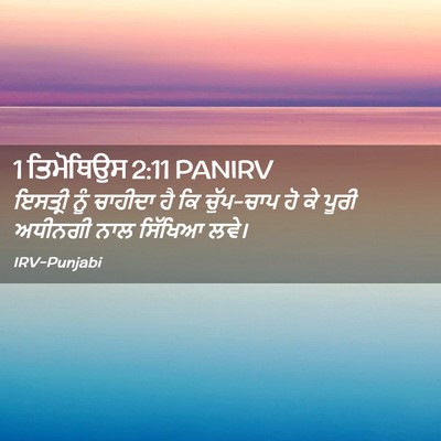 Picture 02 - 1 ਤਿਮੋਥਿਉਸ 2:11 PANIRV - ਇਸਤ੍ਰੀ ਨੂੰ ਚਾਹੀਦਾ - Bible Verse Picture