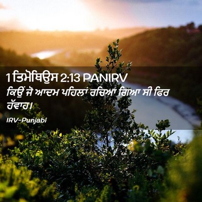 Picture 02 - 1 ਤਿਮੋਥਿਉਸ 2:13 PANIRV - ਕਿਉਂ ਜੋ ਆਦਮ ਪਹਿਲਾਂ - Bible Verse Picture