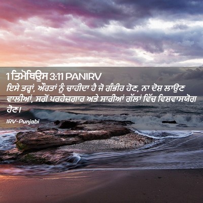Picture 02 - 1 ਤਿਮੋਥਿਉਸ 3:11 PANIRV - ਇਸੇ ਤਰ੍ਹਾਂ, ਔਰਤਾਂ - Bible Verse Picture