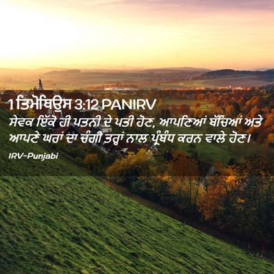 Picture 02 - 1 ਤਿਮੋਥਿਉਸ 3:12 PANIRV - ਸੇਵਕ ਇੱਕੋ ਹੀ ਪਤਨੀ - Bible Verse Picture