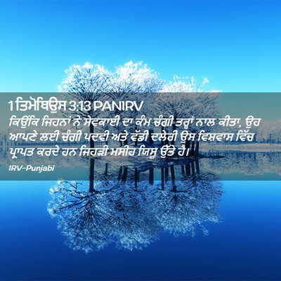 Picture 02 - 1 ਤਿਮੋਥਿਉਸ 3:13 PANIRV - ਕਿਉਂਕਿ ਜਿਹਨਾਂ ਨੇ - Bible Verse Picture