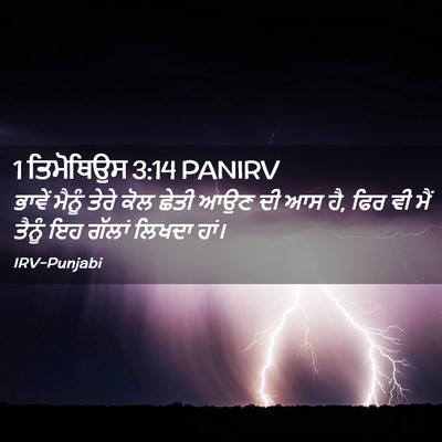 Picture 02 - 1 ਤਿਮੋਥਿਉਸ 3:14 PANIRV - ਭਾਵੇਂ ਮੈਨੂੰ ਤੇਰੇ - Bible Verse Picture