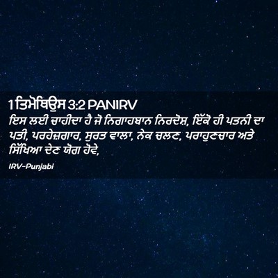 Picture 02 - 1 ਤਿਮੋਥਿਉਸ 3:2 PANIRV - ਇਸ ਲਈ ਚਾਹੀਦਾ ਹੈ ਜੋ - Bible Verse Picture