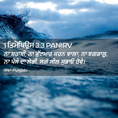 Picture 02 - 1 ਤਿਮੋਥਿਉਸ 3:3 PANIRV - ਨਾ ਸ਼ਰਾਬੀ, ਨਾ - Bible Verse Picture