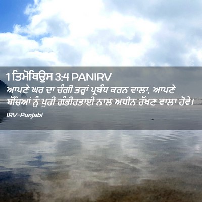 Picture 02 - 1 ਤਿਮੋਥਿਉਸ 3:4 PANIRV - ਆਪਣੇ ਘਰ ਦਾ ਚੰਗੀ - Bible Verse Picture
